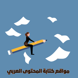 امرأة تركب قلمًا وتحلق بين أوراق بيضاء على خلفية ملونة، تعبير بصري عن مواقع كتابة المحتوى العربي للمبتدئين.