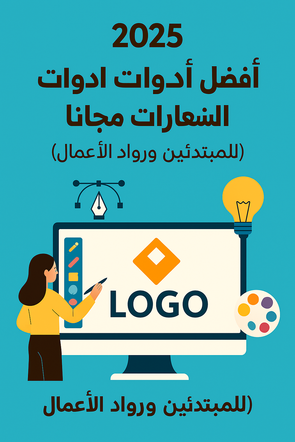 رسم توضيحي لأدوات تصميم الشعارات الرقمية بشكل مجاني للمبتدئين ورواد الأعمال في 2025